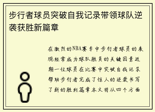 步行者球员突破自我记录带领球队逆袭获胜新篇章