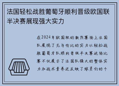 法国轻松战胜葡萄牙顺利晋级欧国联半决赛展现强大实力