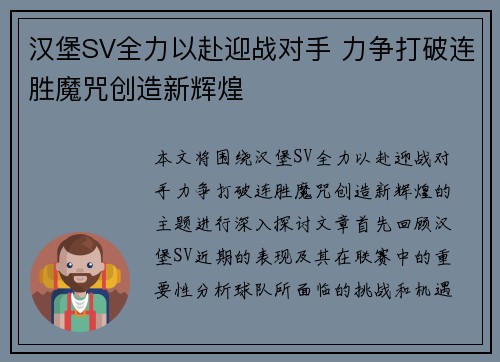 汉堡SV全力以赴迎战对手 力争打破连胜魔咒创造新辉煌