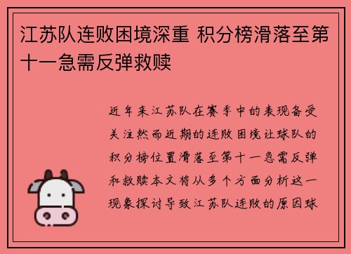 江苏队连败困境深重 积分榜滑落至第十一急需反弹救赎