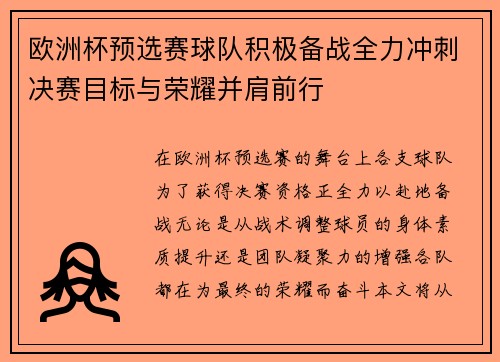 欧洲杯预选赛球队积极备战全力冲刺决赛目标与荣耀并肩前行