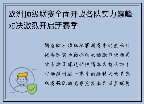 欧洲顶级联赛全面开战各队实力巅峰对决激烈开启新赛季