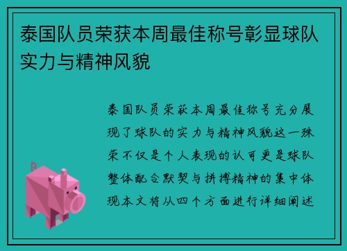 泰国队员荣获本周最佳称号彰显球队实力与精神风貌