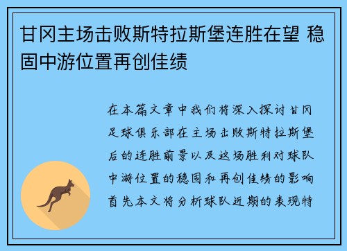 甘冈主场击败斯特拉斯堡连胜在望 稳固中游位置再创佳绩