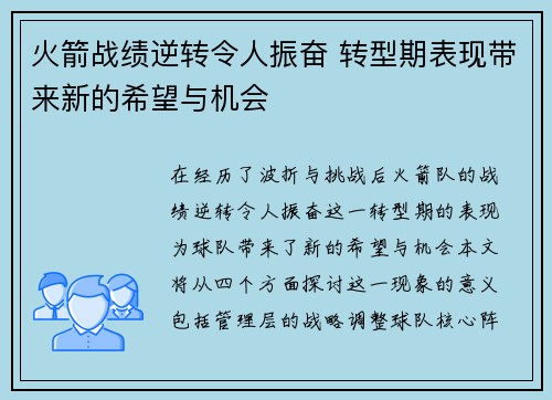 火箭战绩逆转令人振奋 转型期表现带来新的希望与机会