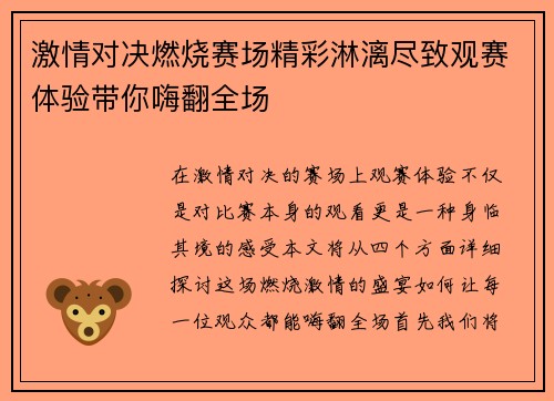 激情对决燃烧赛场精彩淋漓尽致观赛体验带你嗨翻全场