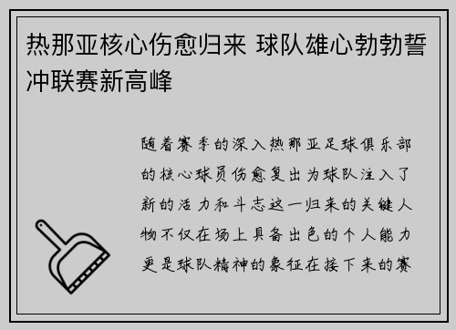 热那亚核心伤愈归来 球队雄心勃勃誓冲联赛新高峰