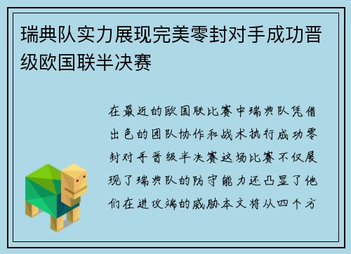 瑞典队实力展现完美零封对手成功晋级欧国联半决赛