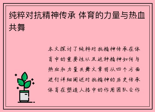 纯粹对抗精神传承 体育的力量与热血共舞