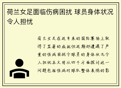 荷兰女足面临伤病困扰 球员身体状况令人担忧