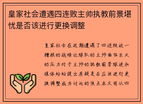 皇家社会遭遇四连败主帅执教前景堪忧是否该进行更换调整