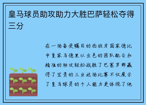 皇马球员助攻助力大胜巴萨轻松夺得三分