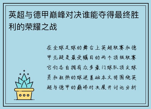 英超与德甲巅峰对决谁能夺得最终胜利的荣耀之战