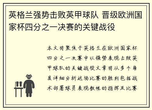 英格兰强势击败英甲球队 晋级欧洲国家杯四分之一决赛的关键战役