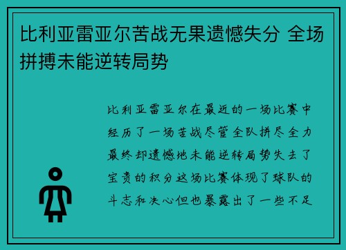 比利亚雷亚尔苦战无果遗憾失分 全场拼搏未能逆转局势