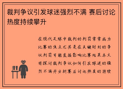 裁判争议引发球迷强烈不满 赛后讨论热度持续攀升