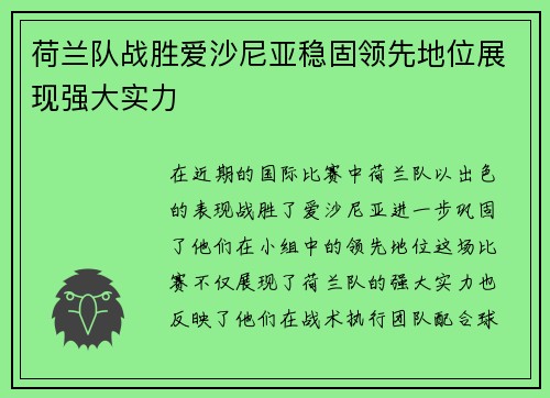 荷兰队战胜爱沙尼亚稳固领先地位展现强大实力