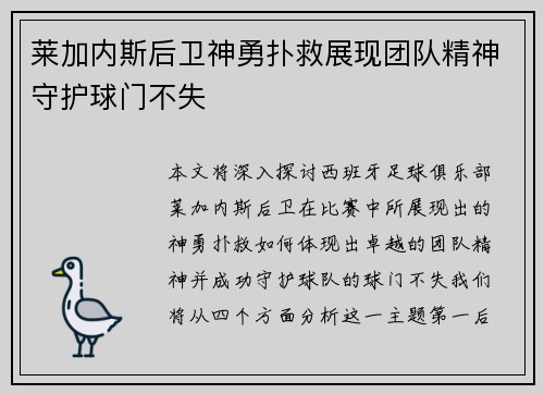 莱加内斯后卫神勇扑救展现团队精神守护球门不失