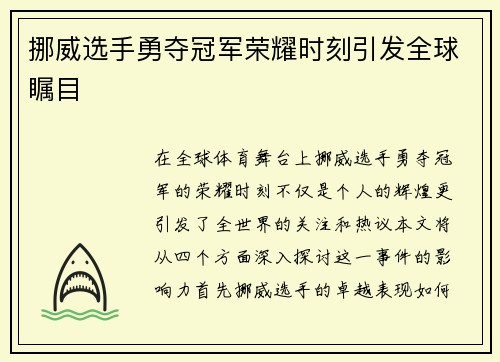 挪威选手勇夺冠军荣耀时刻引发全球瞩目