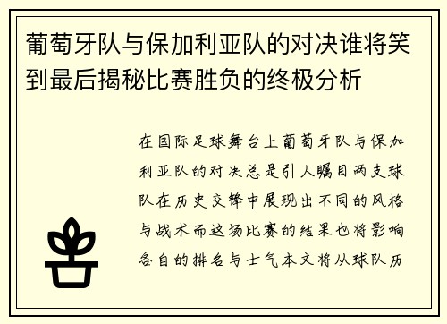 葡萄牙队与保加利亚队的对决谁将笑到最后揭秘比赛胜负的终极分析