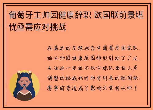 葡萄牙主帅因健康辞职 欧国联前景堪忧亟需应对挑战