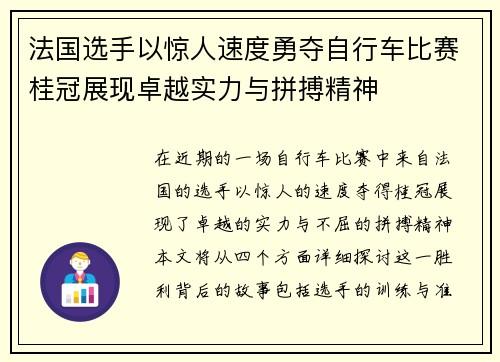 法国选手以惊人速度勇夺自行车比赛桂冠展现卓越实力与拼搏精神