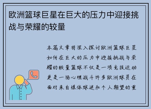 欧洲篮球巨星在巨大的压力中迎接挑战与荣耀的较量