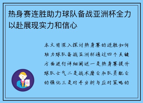 热身赛连胜助力球队备战亚洲杯全力以赴展现实力和信心