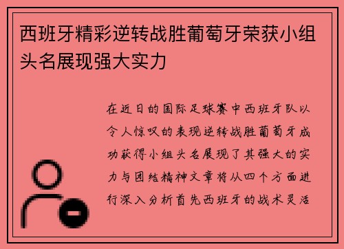 西班牙精彩逆转战胜葡萄牙荣获小组头名展现强大实力