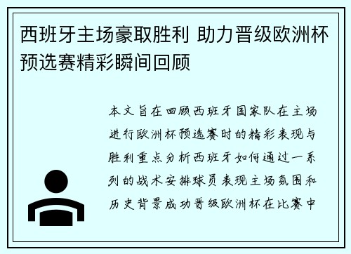 西班牙主场豪取胜利 助力晋级欧洲杯预选赛精彩瞬间回顾