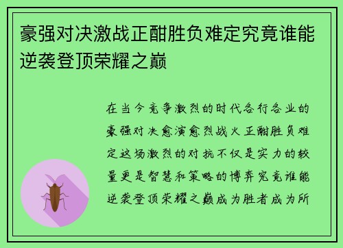 豪强对决激战正酣胜负难定究竟谁能逆袭登顶荣耀之巅