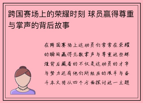 跨国赛场上的荣耀时刻 球员赢得尊重与掌声的背后故事