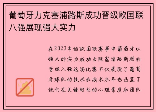 葡萄牙力克塞浦路斯成功晋级欧国联八强展现强大实力