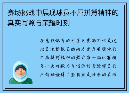 赛场挑战中展现球员不屈拼搏精神的真实写照与荣耀时刻