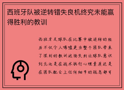 西班牙队被逆转错失良机终究未能赢得胜利的教训