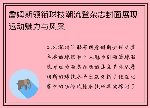 詹姆斯领衔球技潮流登杂志封面展现运动魅力与风采