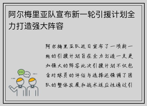 阿尔梅里亚队宣布新一轮引援计划全力打造强大阵容