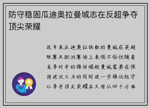 防守稳固瓜迪奥拉曼城志在反超争夺顶尖荣耀