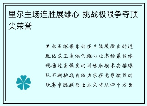 里尔主场连胜展雄心 挑战极限争夺顶尖荣誉