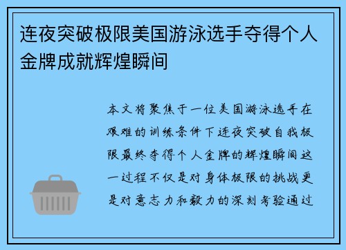 连夜突破极限美国游泳选手夺得个人金牌成就辉煌瞬间