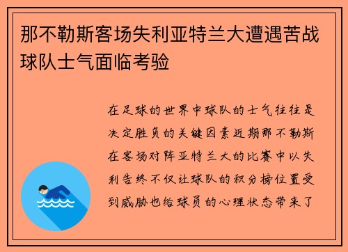 那不勒斯客场失利亚特兰大遭遇苦战球队士气面临考验