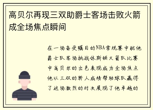 高贝尔再现三双助爵士客场击败火箭成全场焦点瞬间