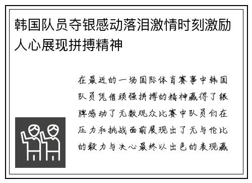 韩国队员夺银感动落泪激情时刻激励人心展现拼搏精神