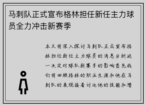 马刺队正式宣布格林担任新任主力球员全力冲击新赛季