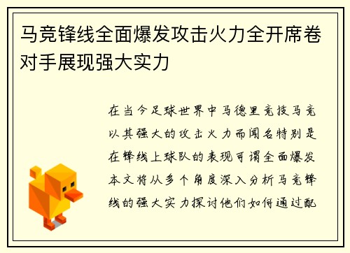 马竞锋线全面爆发攻击火力全开席卷对手展现强大实力