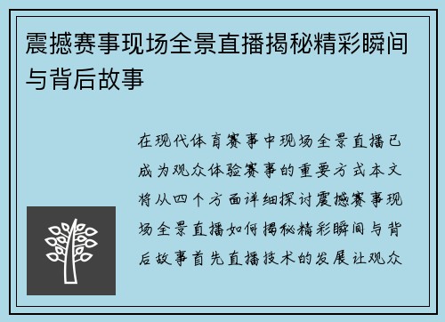 震撼赛事现场全景直播揭秘精彩瞬间与背后故事