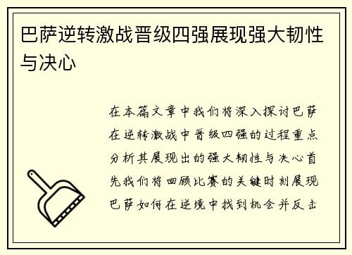 巴萨逆转激战晋级四强展现强大韧性与决心