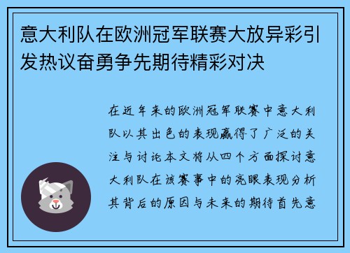 意大利队在欧洲冠军联赛大放异彩引发热议奋勇争先期待精彩对决