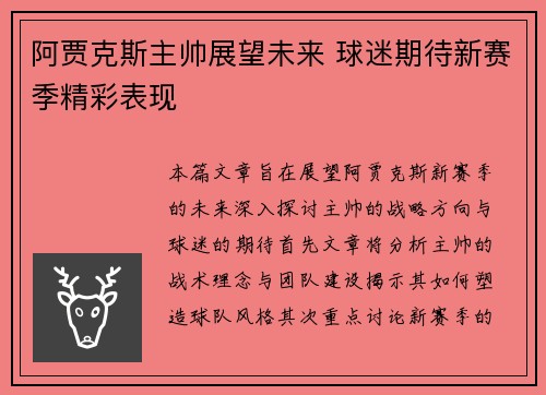 阿贾克斯主帅展望未来 球迷期待新赛季精彩表现