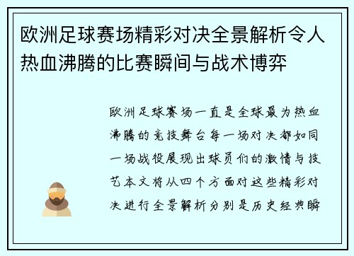 欧洲足球赛场精彩对决全景解析令人热血沸腾的比赛瞬间与战术博弈